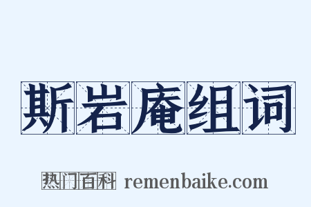 斯岩庵组词是什么意思的图片